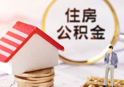 高密本地人提公积金（本地户籍提取公积金）